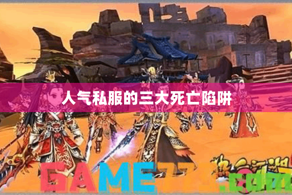 人气私服的三大死亡陷阱