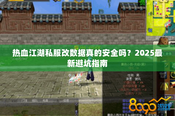 热血江湖私服改数据真的安全吗？2025最新避坑指南