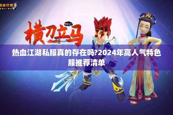 热血江湖私服真的存在吗?2024年高人气特色服推荐清单