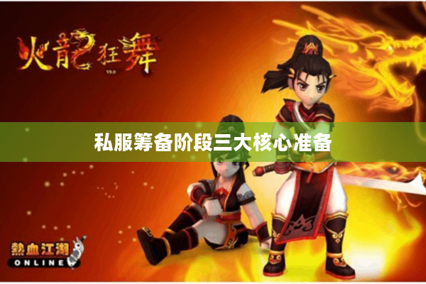 私服筹备阶段三大核心准备