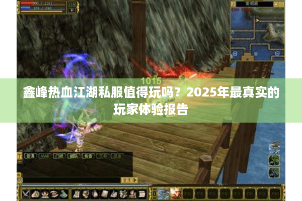 鑫峰热血江湖私服值得玩吗？2025年最真实的玩家体验报告