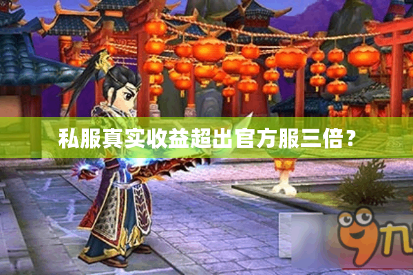 私服真实收益超出官方服三倍？