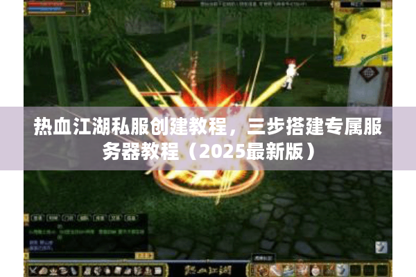 热血江湖私服创建教程，三步搭建专属服务器教程（2025最新版）