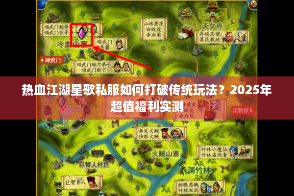 热血江湖星歌私服如何打破传统玩法？2025年超值福利实测