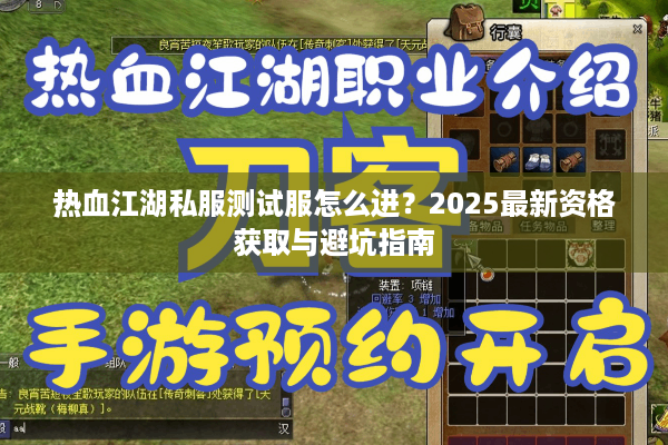 热血江湖私服测试服怎么进？2025最新资格获取与避坑指南