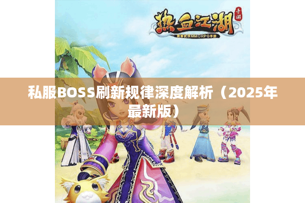 私服BOSS刷新规律深度解析（2025年最新版）