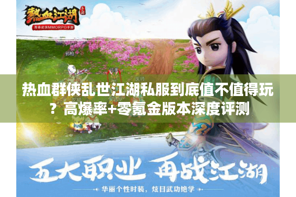 热血群侠乱世江湖私服到底值不值得玩？高爆率+零氪金版本深度评测