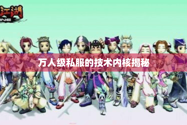 万人级私服的技术内核揭秘