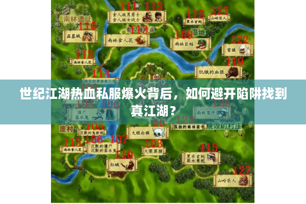 世纪江湖热血私服爆火背后，如何避开陷阱找到真江湖？