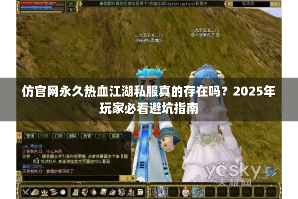 仿官网永久热血江湖私服真的存在吗？2025年玩家必看避坑指南