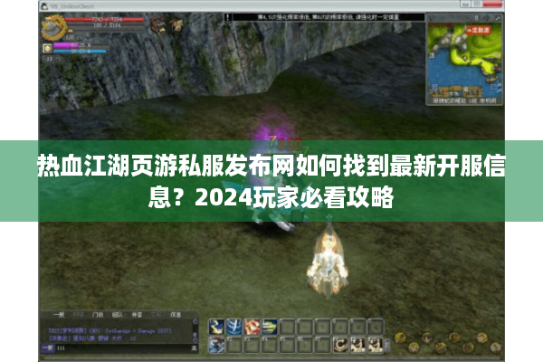 热血江湖页游私服发布网如何找到最新开服信息？2024玩家必看攻略
