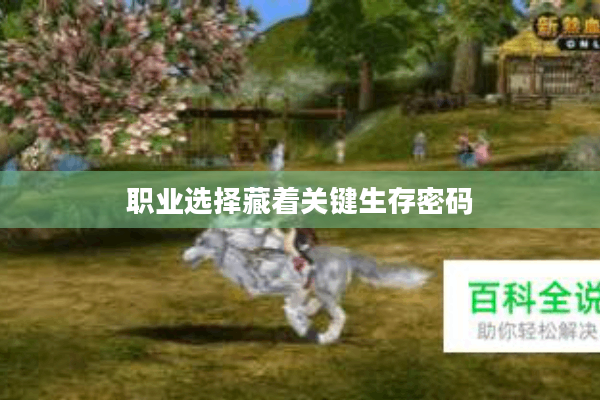 职业选择藏着关键生存密码