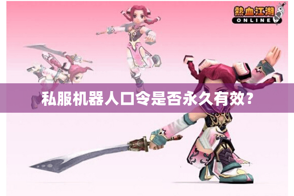 私服机器人口令是否永久有效？