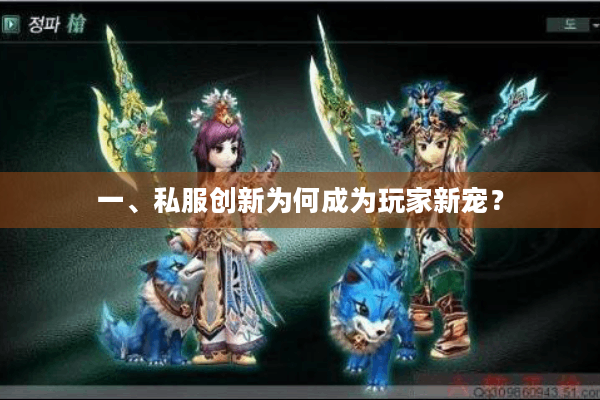 一、私服创新为何成为玩家新宠？